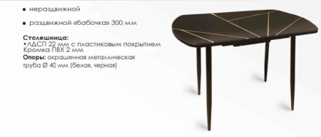 "Конус" стол разборный раздвижной вставка "бабочка" 300мм (черный матовый) пластик 